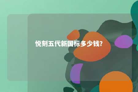 悦刻五代新国标多少钱？ 